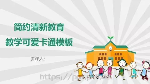 简约清新教育PPT模板 缩略图