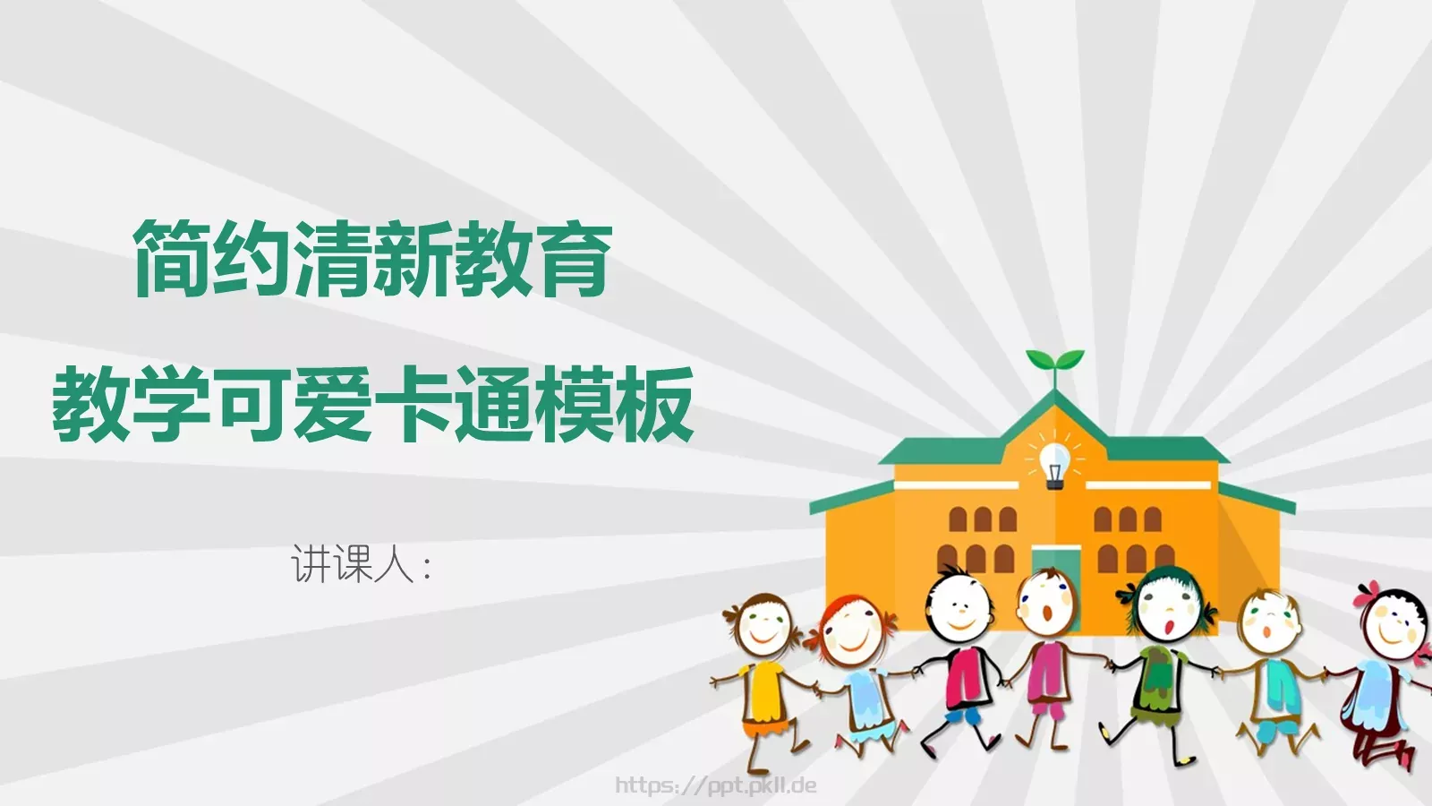 简约清新教育PPT模板 第 1 页缩略图