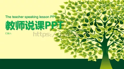 教师说课PPT模板 缩略图