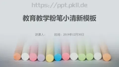 教育教学粉笔小清新模板 缩略图