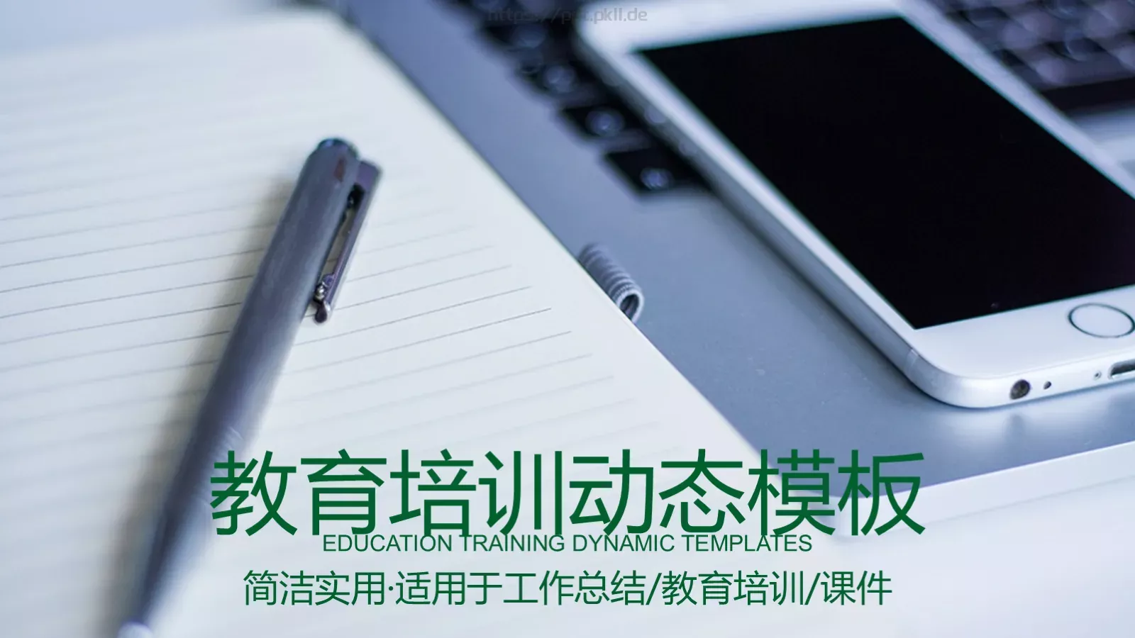 教育培训课件PPT模板 封面图