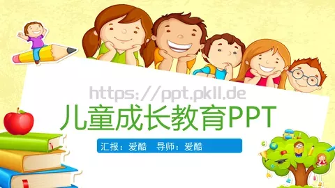 儿童成长教育汇报PPT模板 缩略图