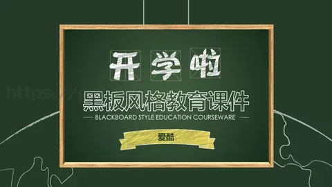黑板风格教育课件 缩略图
