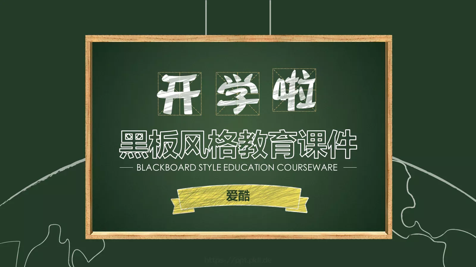 黑板风格教育课件 封面图