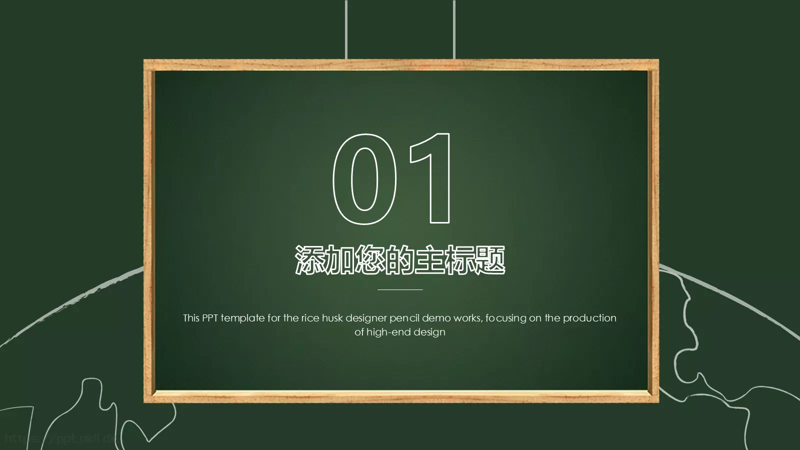 黑板风格教育课件 第 3 页缩略图