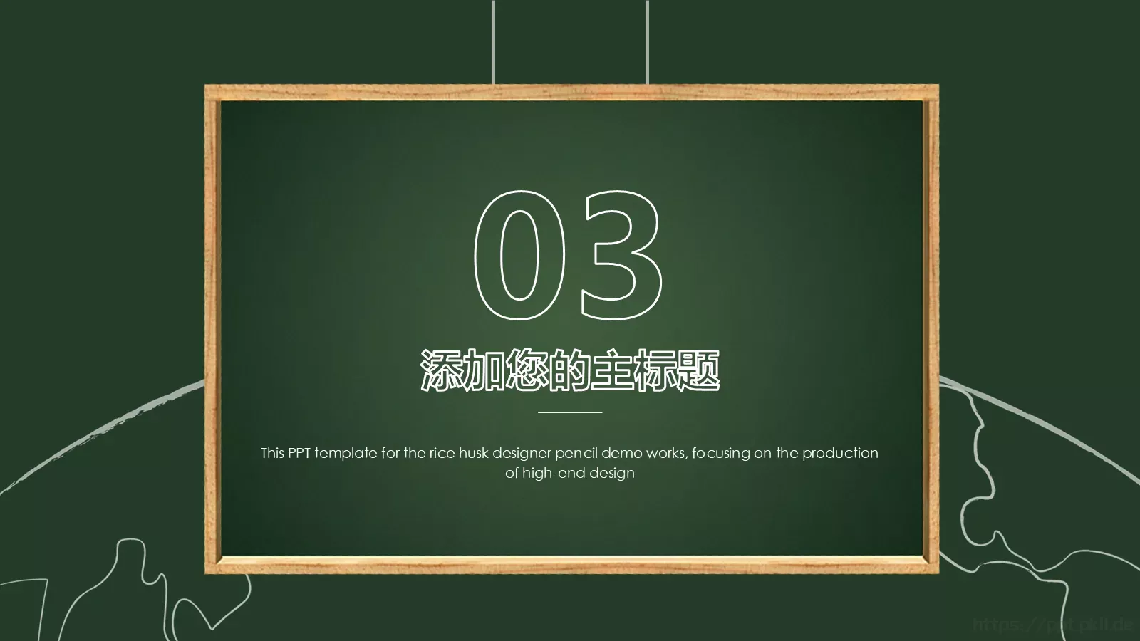 黑板风格教育课件 第 11 页预览图