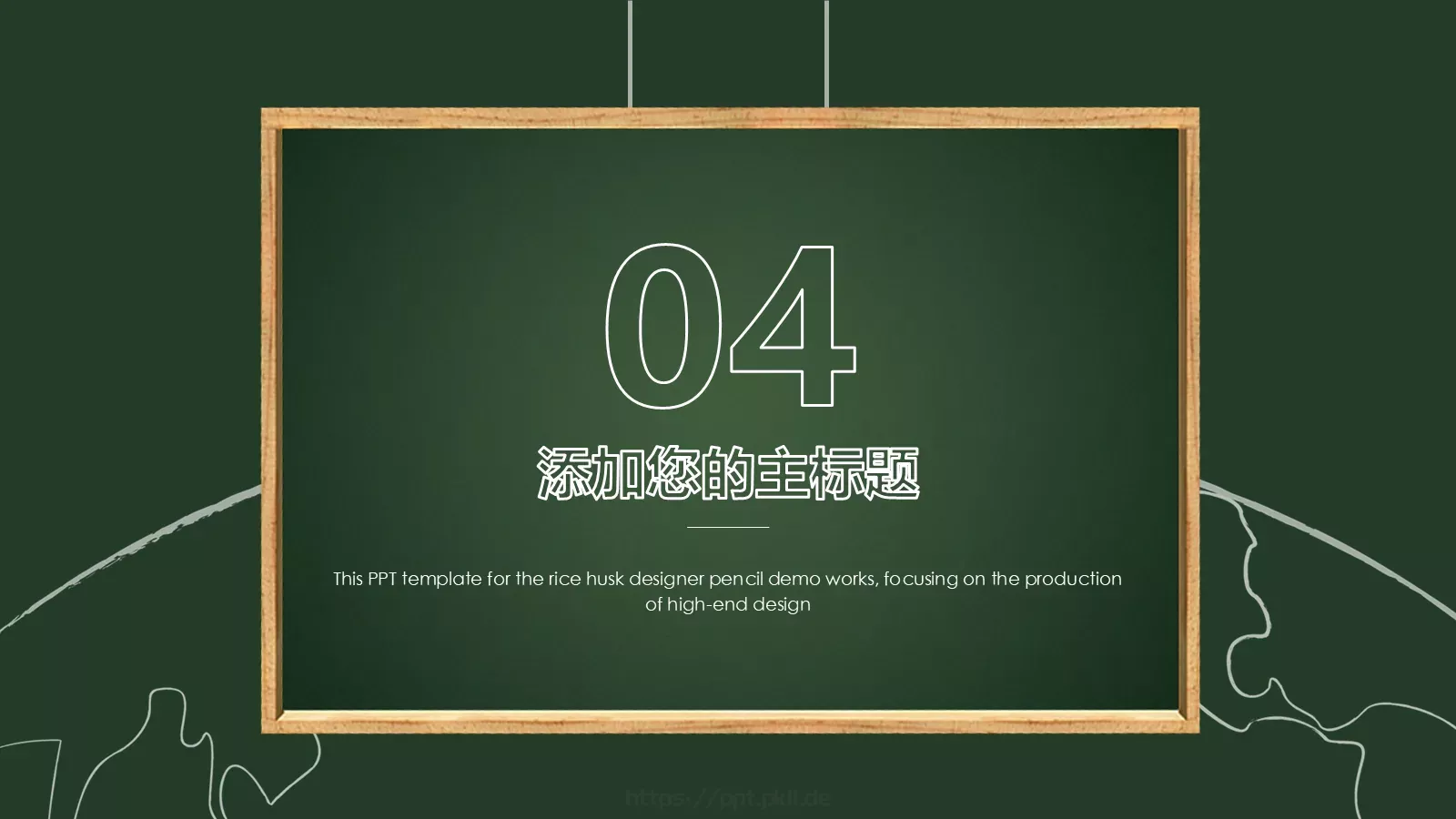 黑板风格教育课件 第 15 页预览图