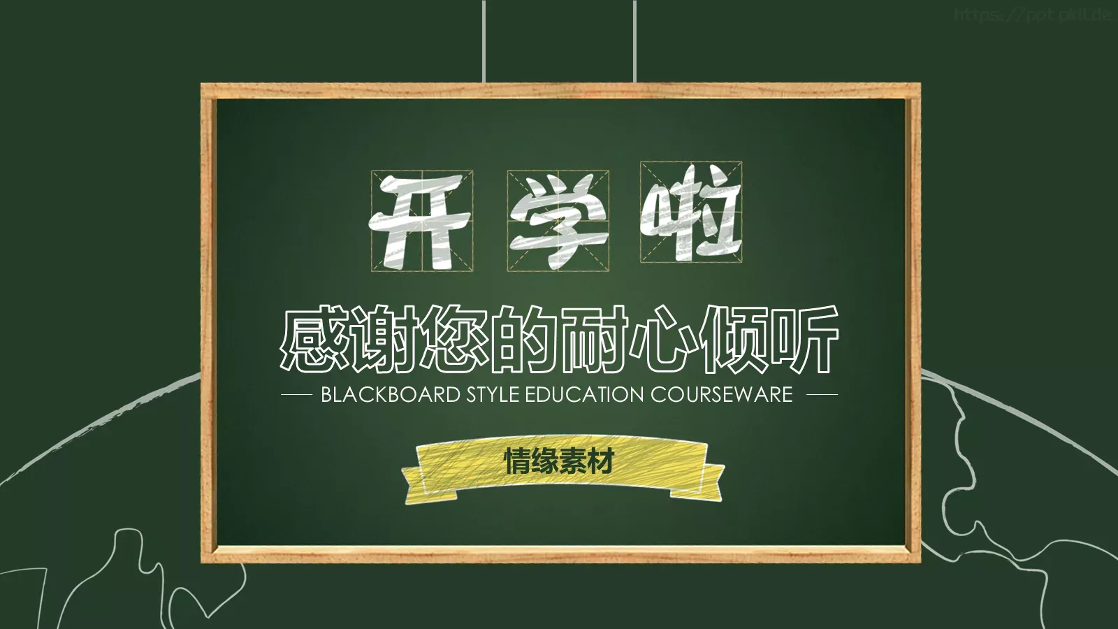 黑板风格教育课件 第 18 页预览图