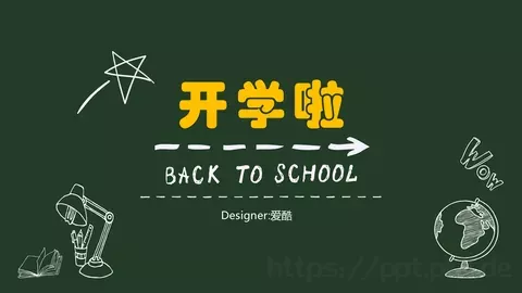 开学啦教学说课PPT模板 缩略图