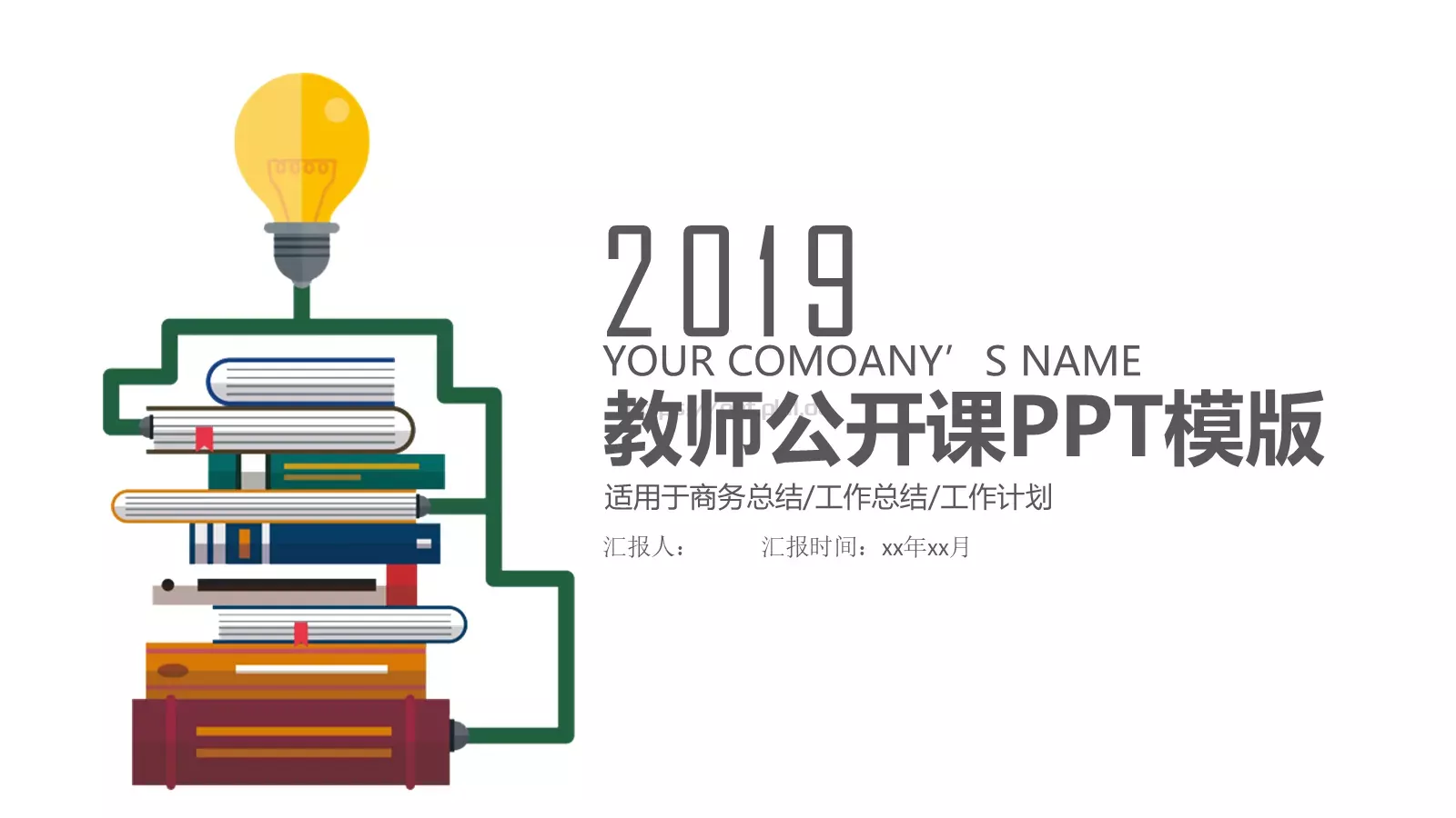 教师公开课工作总结工作计划PPT模板 第 1 页缩略图