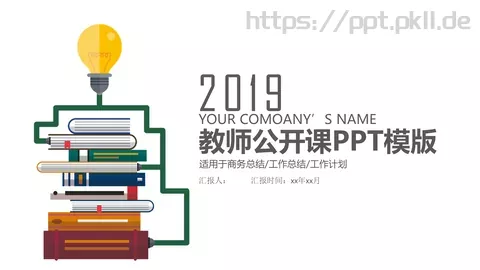 教师公开课工作总结工作计划PPT模板 缩略图