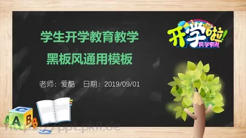 学生开学教育教学PPT模板 缩略图