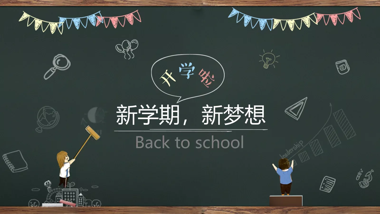 新学期，新梦想PPT模板 封面图