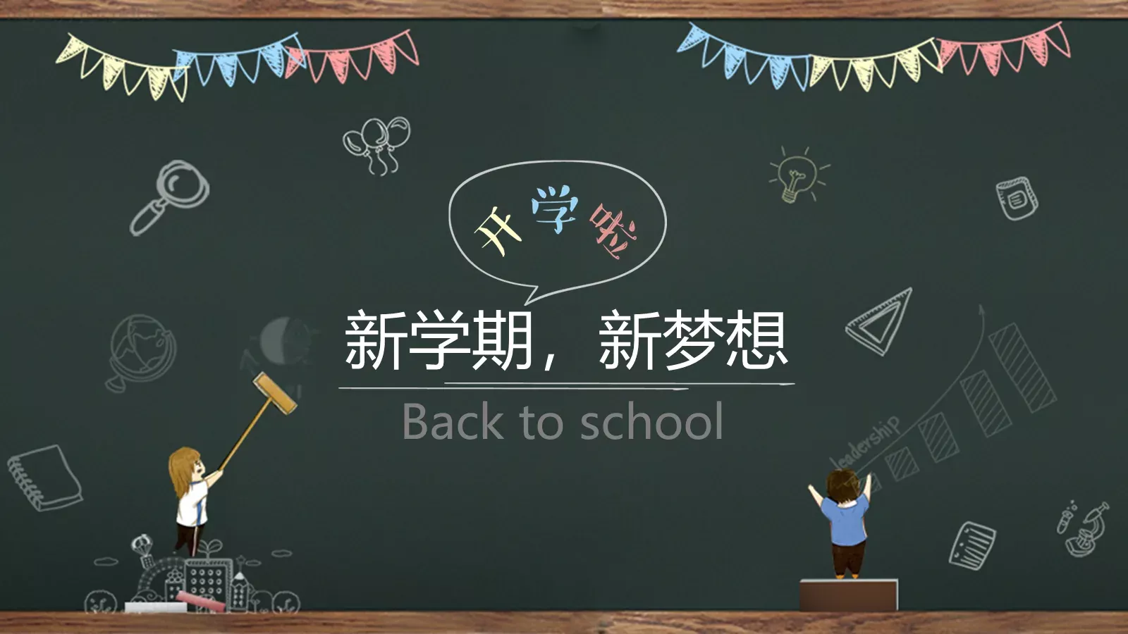 新学期，新梦想PPT模板 第 1 页缩略图