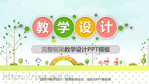 教学设计完整框架PPT模板 缩略图