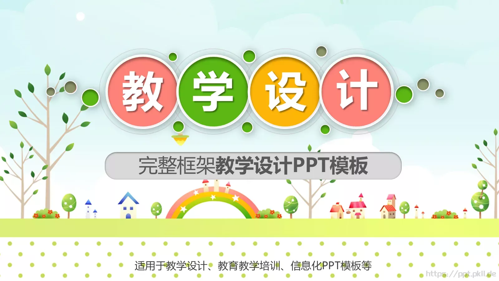 教学设计完整框架PPT模板 封面图