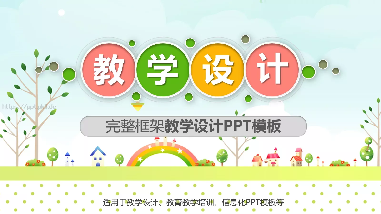 教学设计完整框架PPT模板 第 1 页缩略图