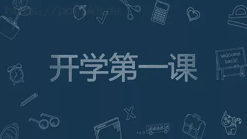 开学第一课PPT模板 缩略图