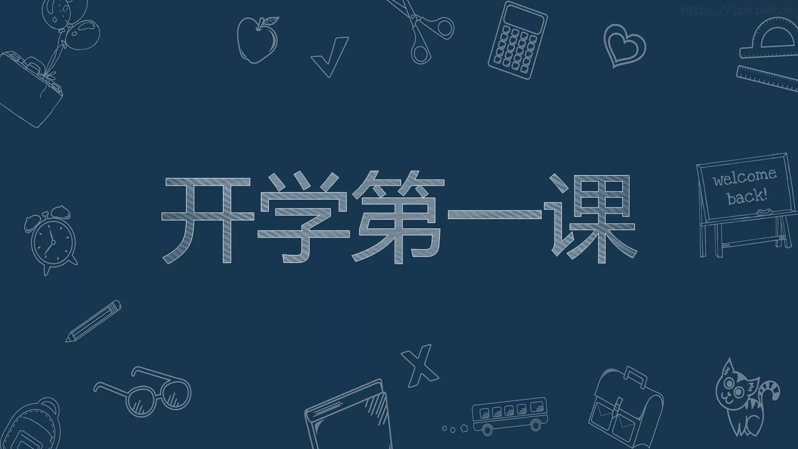 开学第一课PPT模板 封面图