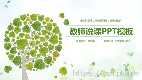 教师说课PPT模板 缩略图