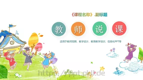 课程名称教学说课通用模板 缩略图