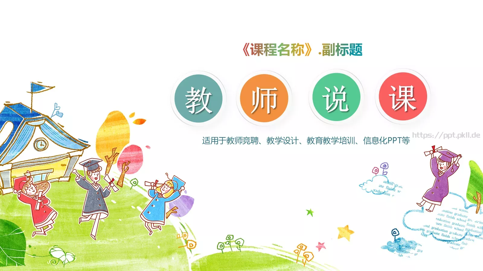 课程名称教学说课通用模板 第 1 页缩略图