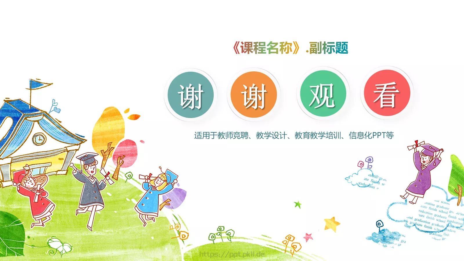 课程名称教学说课通用模板 第 35 页预览图