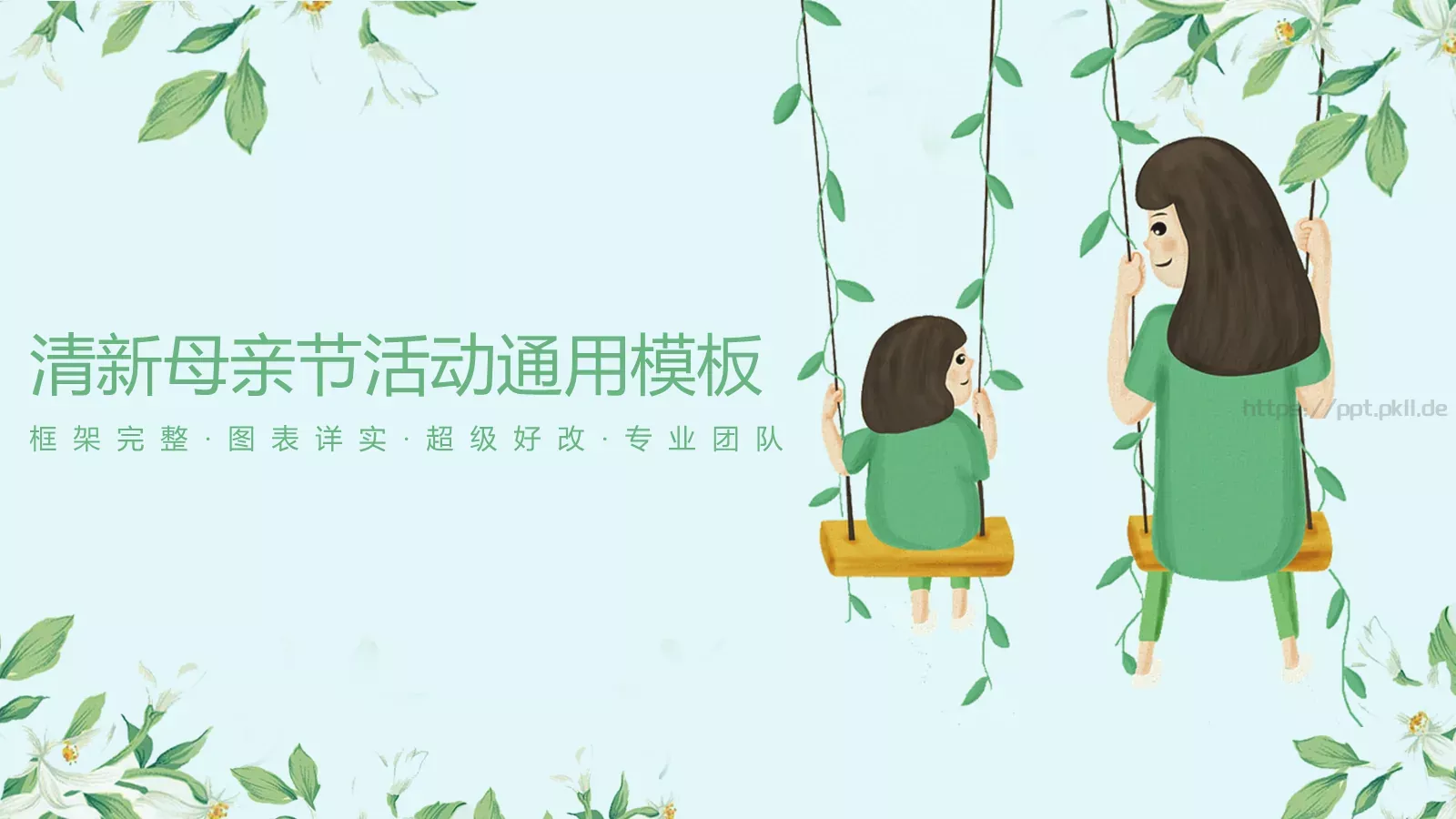 清新母亲节活动通用模板 第 1 页缩略图