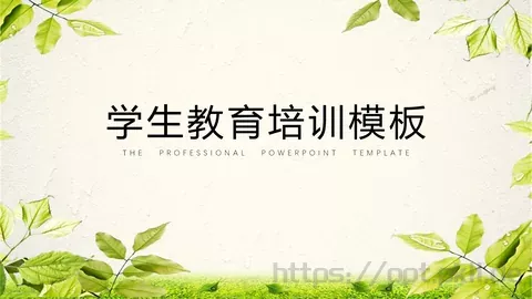 学生教育培训模板 缩略图