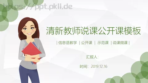 清新教师说课公开课模板 缩略图
