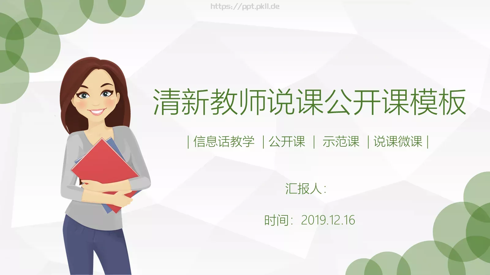 清新教师说课公开课模板 封面图