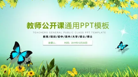教师公开课通用课件 缩略图