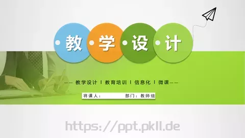 教学设计信息化微课说课PPT模板 缩略图