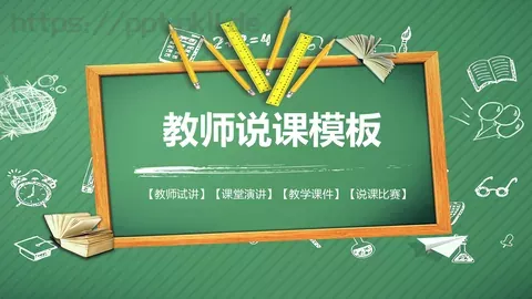 教师说课模板 缩略图
