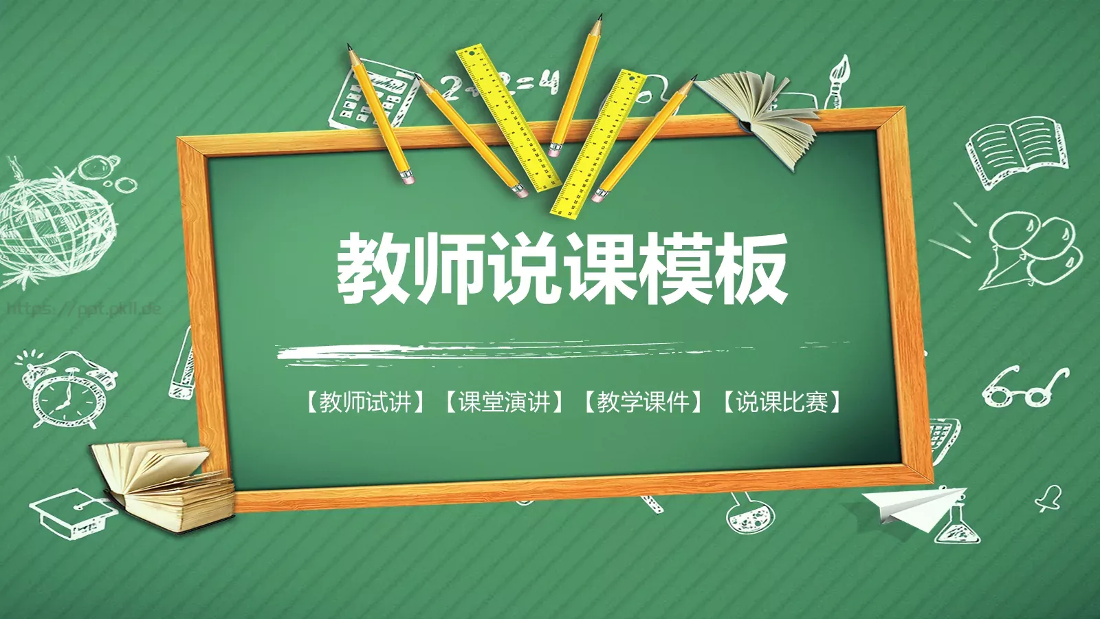 教师说课模板 第 1 页缩略图
