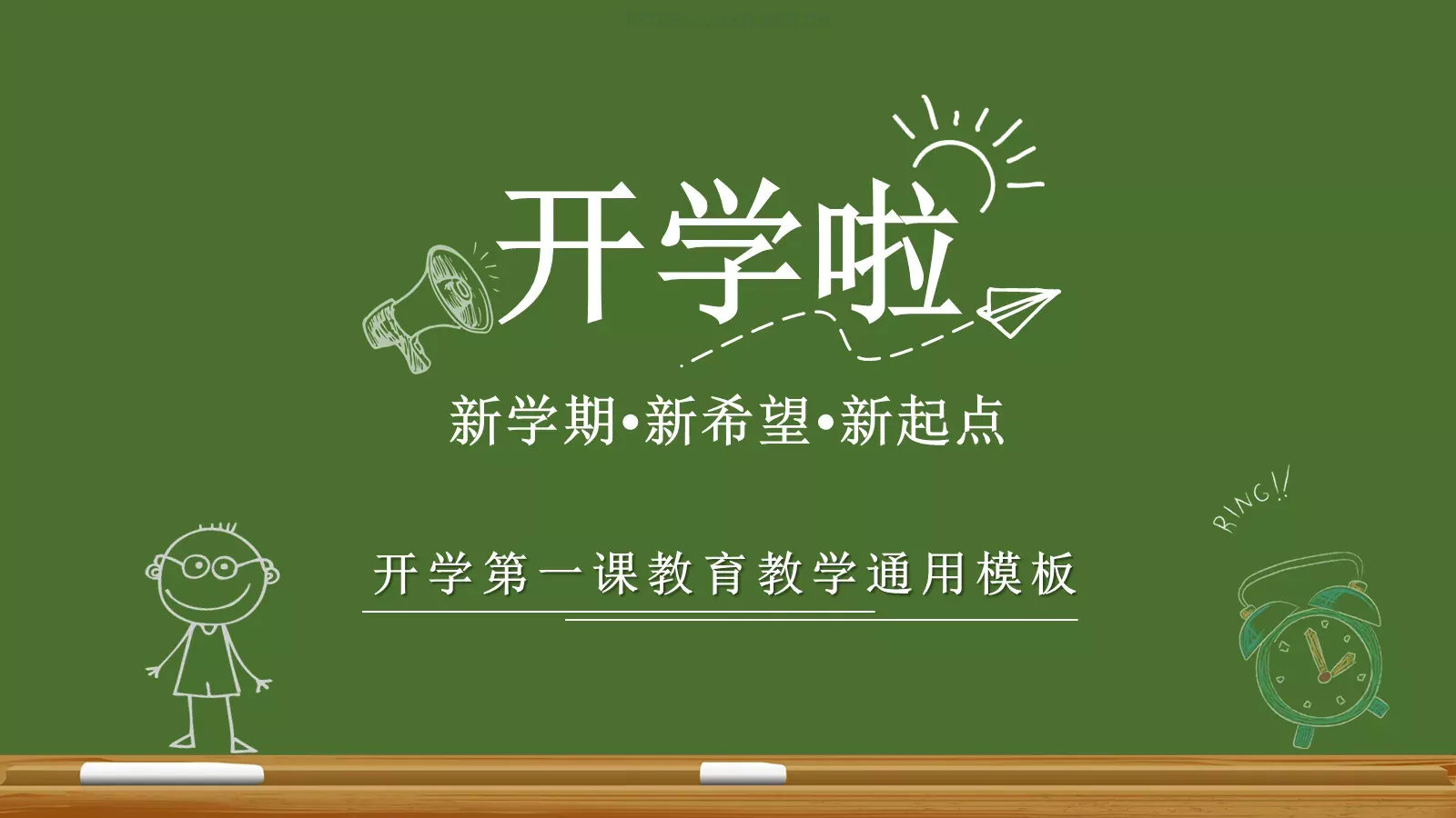 新学期开学啦教育说课PPT模板 第 1 页缩略图