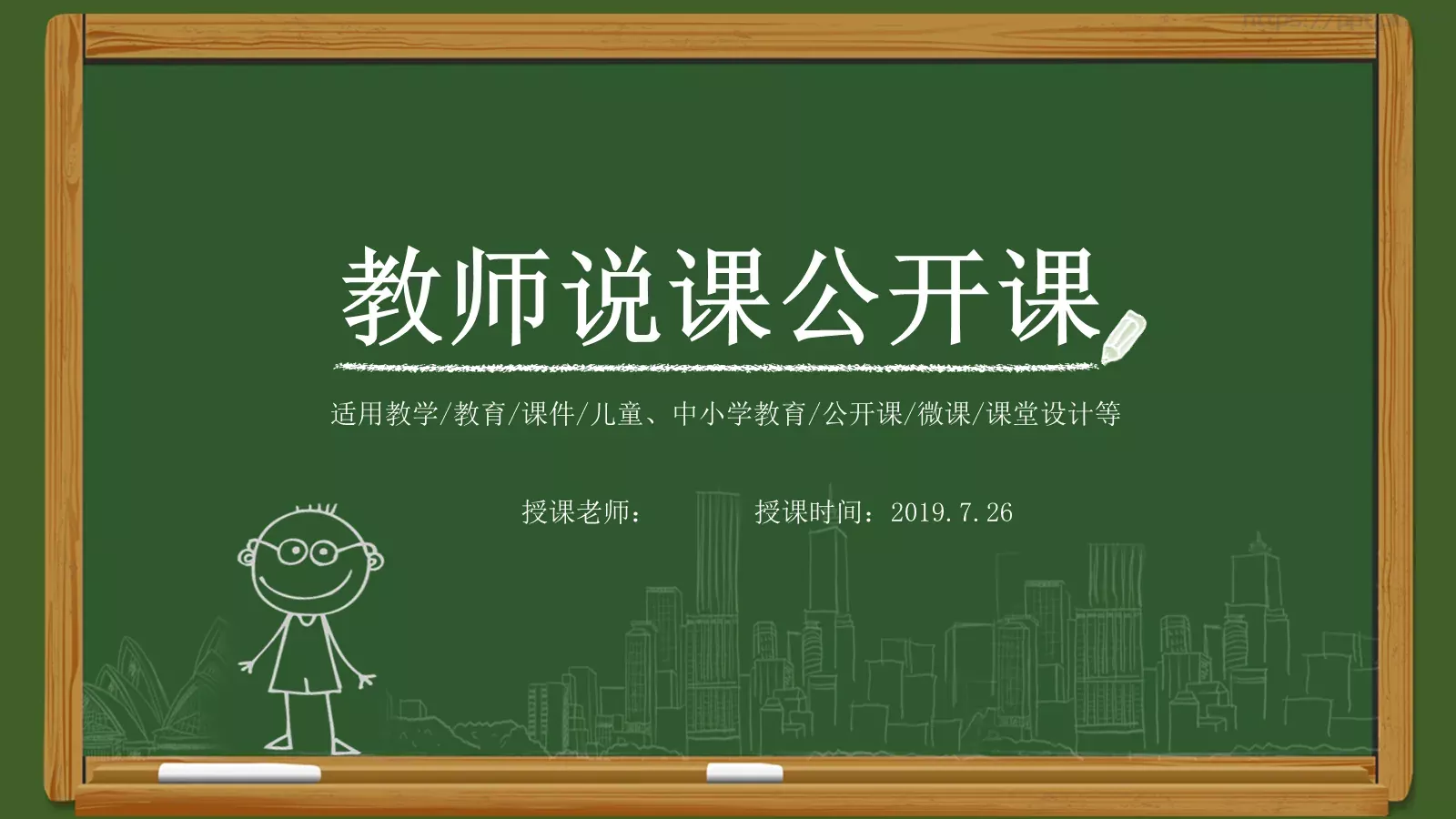 教师说课公开课PPT模板 第 1 页缩略图