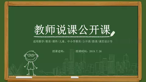 教师说课公开课PPT模板 缩略图