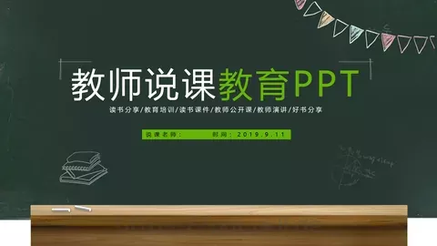 教师说课PPT模板 缩略图