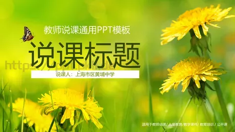 教师说课通用PPT模板 缩略图