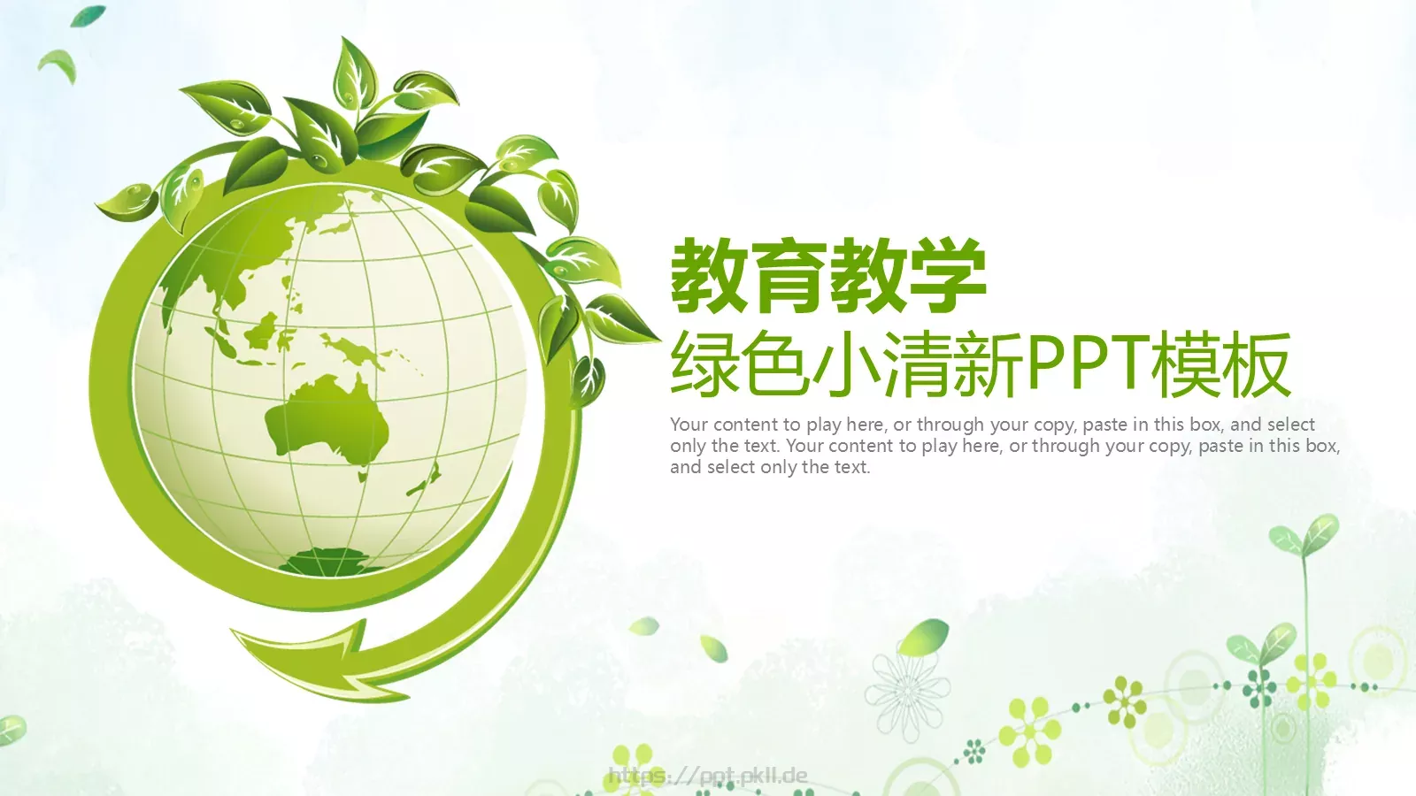 绿色小清新教育教学PPT模板 第 1 页缩略图