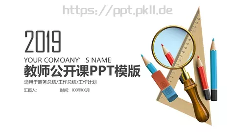 教师公开课工作总结工作计划PPT模板 缩略图