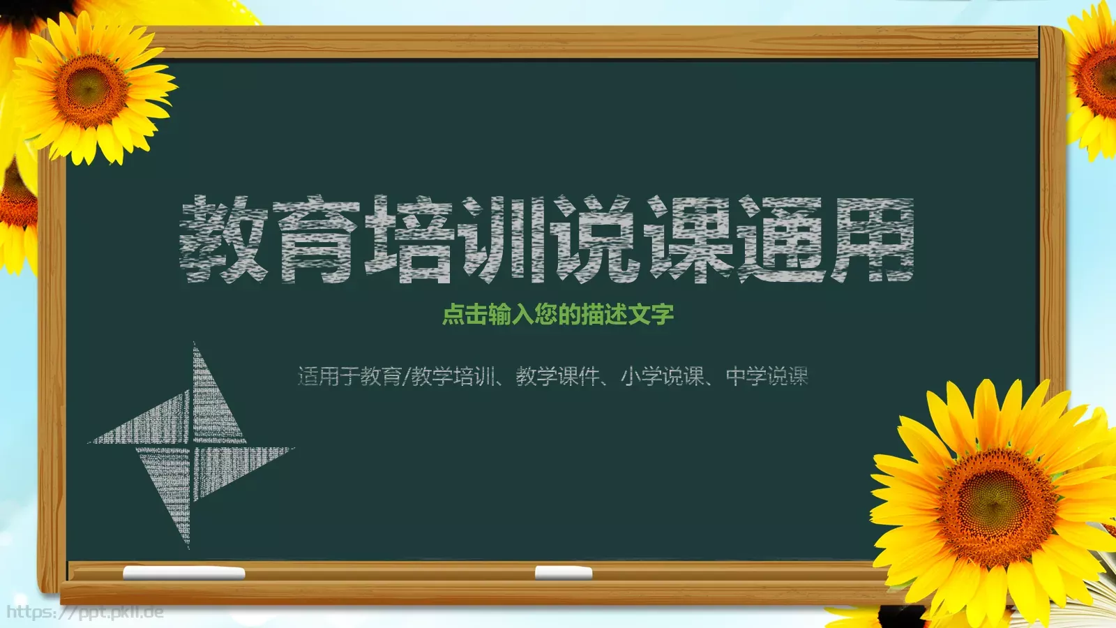 教育培训说课通用PPT模板 第 1 页缩略图