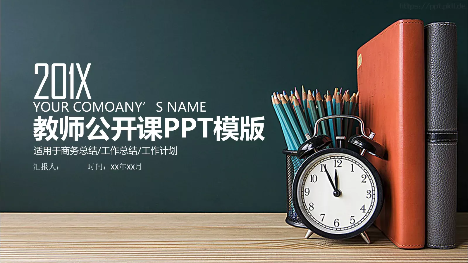 教师公开课工作总结工作计划PPT模板 第 1 页缩略图