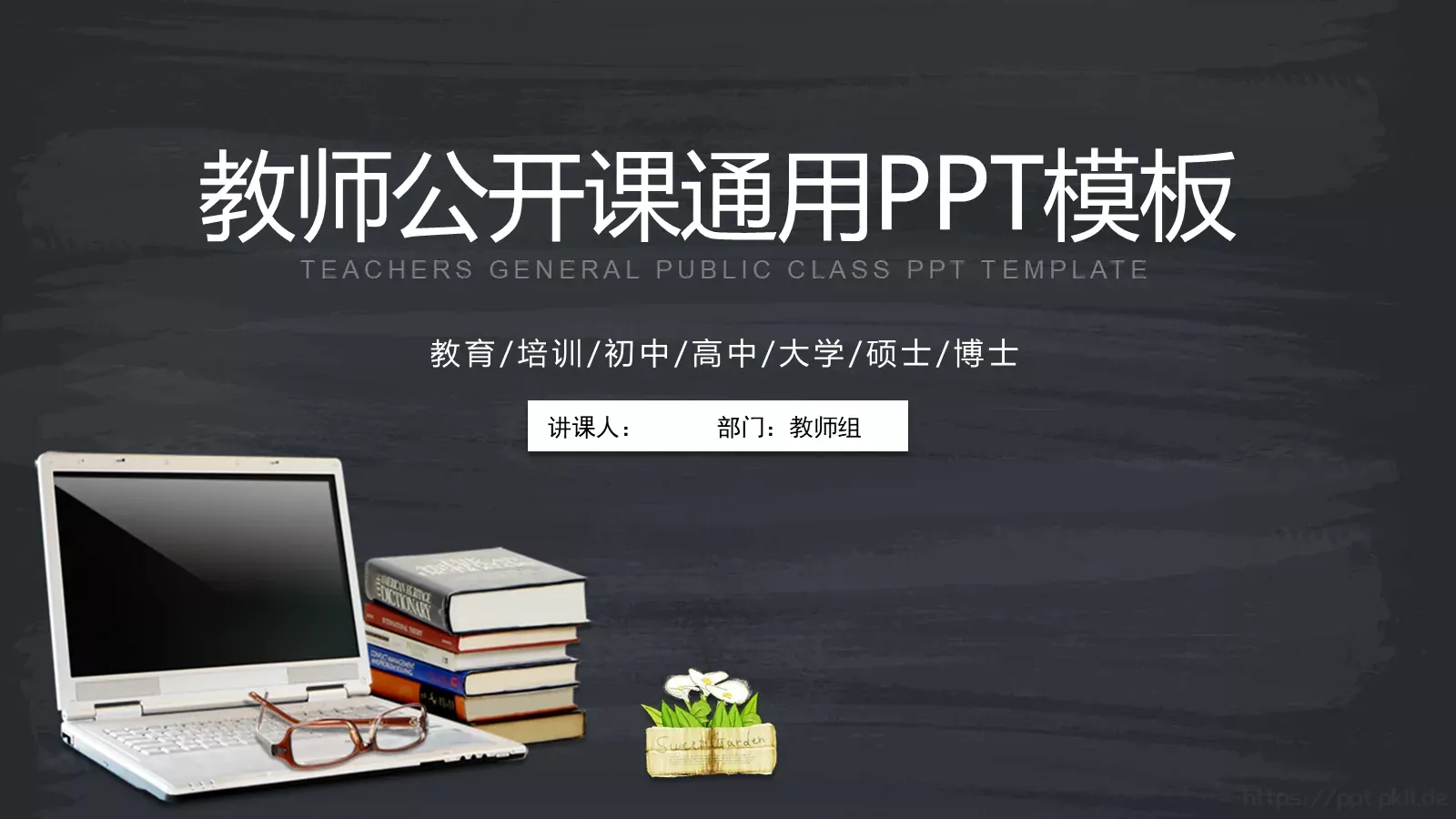 教师公开课教学说课PPT模板 第 1 页缩略图