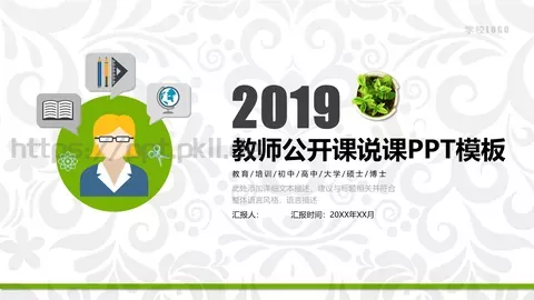 教学说课汇报PPT模板 缩略图