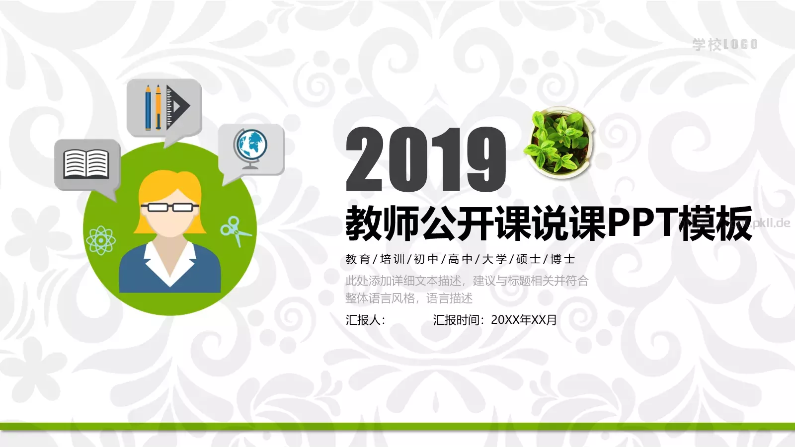 教学说课汇报PPT模板 封面图