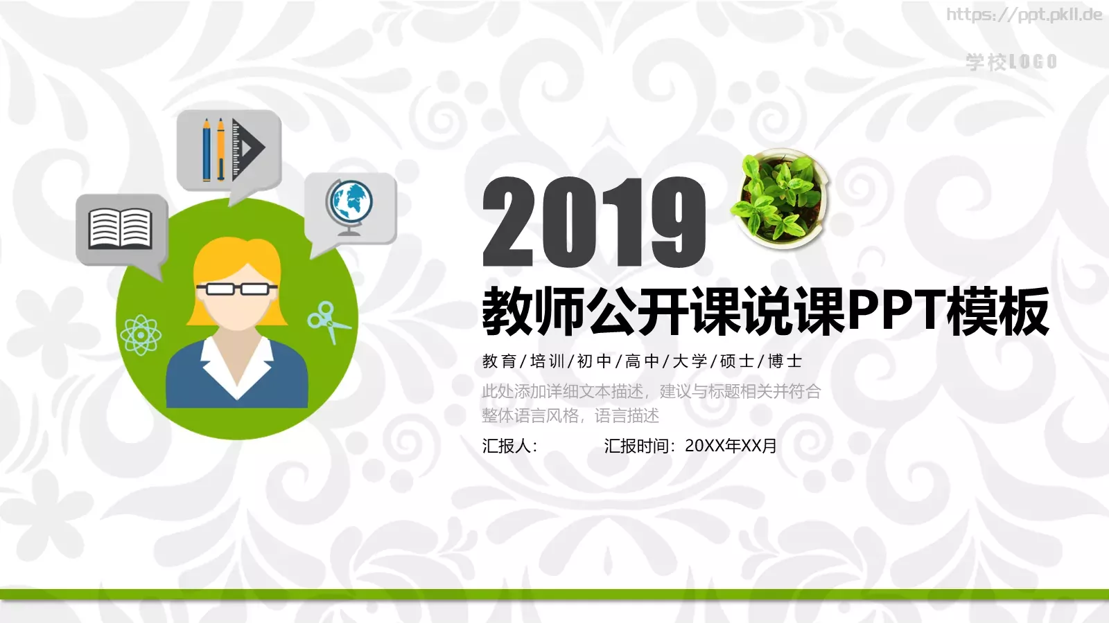 教学说课汇报PPT模板 第 1 页缩略图