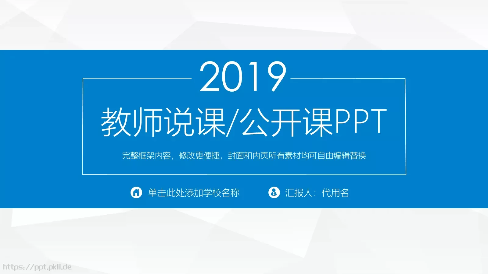 教师说课公开课PPT模板 封面图