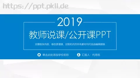 教师说课公开课PPT模板 缩略图